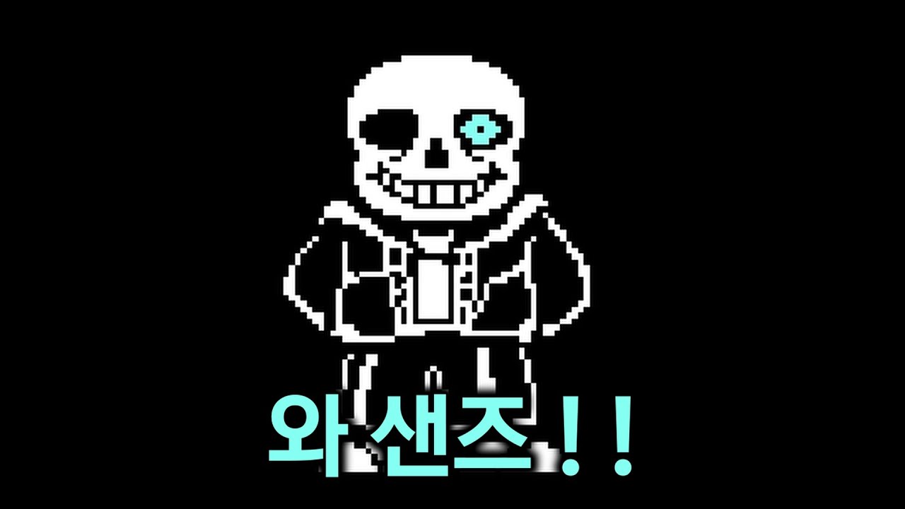 와 ! 샌즈 ! ! | 언더테일 노데스 몰살 켠왕 - YouTube