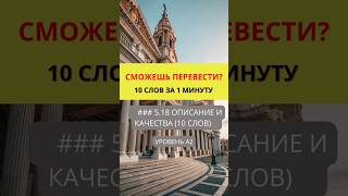 Переведи слова с английского на русский  Действия и Процессы  Уровень A2  #english #английскийonline
