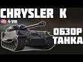 Chrysler K - ОБЗОР ТАНКА! World of Tanks!