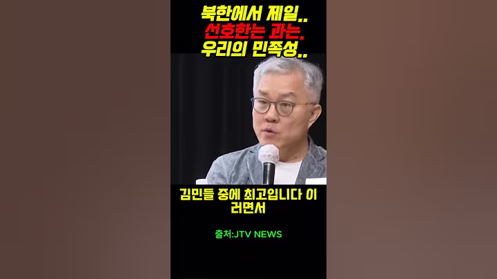 북한에서 제일..선호한는 과는.우리의 민족성..#윤석열 #정치 #주진우##매불쇼#이재명#최욱#노영희#이병철#박은정#최강욱#조은석#김어준#뉴스공장#JTV