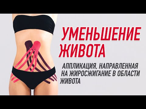 ▶️ УМЕНЬШЕНИЕ ЖИВОТА. ТЕЙПИРОВАНИЕ ДЛЯ ЖИРОСЖИГАНИЯ В ОБЛАСТИ ЖИВОТА | Валентин Гайт | BBALANCE