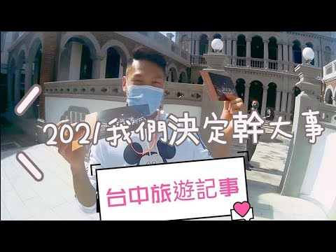 2021 我們決定幹大事 貳發 台中旅遊記事 EP2