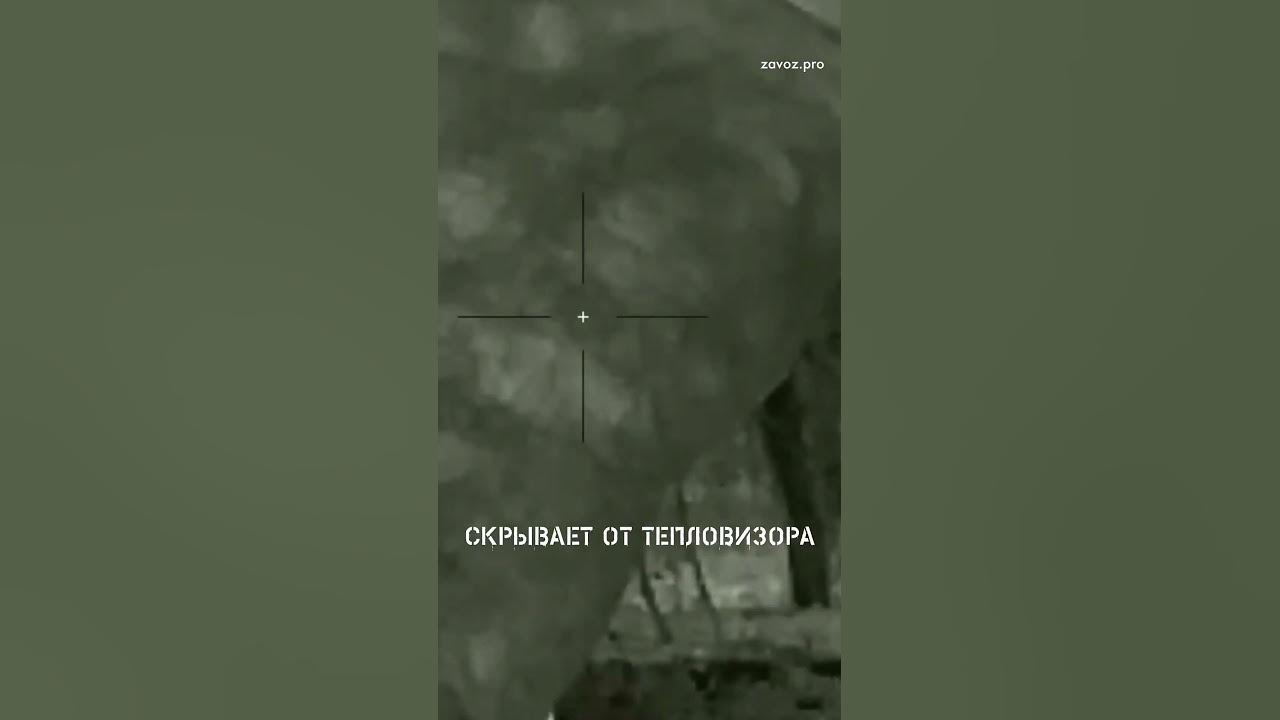 Маскировка, которая скроет от тепловизора в комментариях # ...