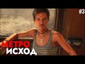 Какая разница между радиацией и милицией? 🔥 Прохождение Metro Exodus #3