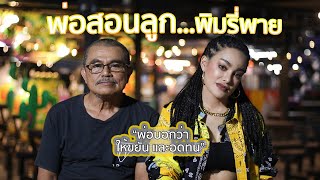 [Special clip] พ่อสอนลูก...พิมรี่พาย 