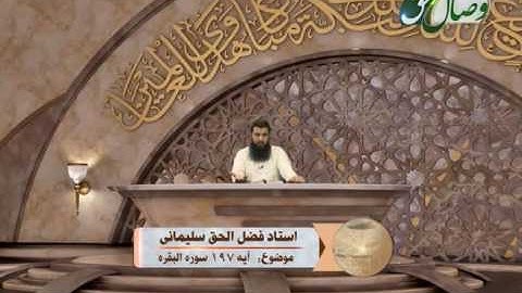 آیات حج - آیه 197 سوره البقره - ОЯТҲОИ ҲАҶ - СУРАИ БАҚАРА ОЯТИ 197
