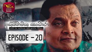 Anichchawatha Sankara | අනිච්චාවත සංඛාරා | Episode 20 - (2023-09-10) | Rupavahini TeleDrama