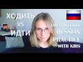 EVERYDAY RUSSIAN ☆ The Difference Between ХОДИТЬ / ИДТИ ☆