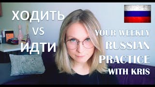 EVERYDAY RUSSIAN ☆ The Difference Between ХОДИТЬ / ИДТИ ☆