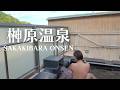 ママの秘湯。三重県 名湯 日本屈指の美肌の湯 貸切露天風呂 バリアフリー 道の駅の温泉 アルカリ性温泉 星のふる里｜榊原温泉 湯元榊原舘 日帰り温泉 湯の庄・いび川温泉 藤橋の湯