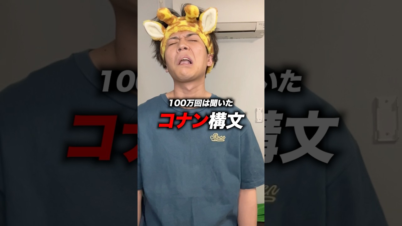 他にコナンあるあるなにがある？？？　#名探偵コナン #あるある