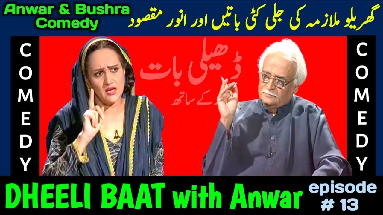 Anwar Maqsood Bushra Ansari Comedy | Dheeli Baat Episode-13 | anwar maaqsood new video | loose talk