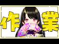【作業雑談】ポモドーロで作業を頑張る火曜日(時々おしゃべり)【古代日本史VTuber きら子】