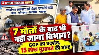 Chhattisgarh News: 7 मौतों के बाद भी नहीं जागा विभाग? 15 लाख मुआवजे की मांग!