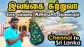 Chennai to Sri Lanka Travel Guide 2023 I Sri Lanka Budget Tour I இலங்கை சுற்றுலா I Village Database