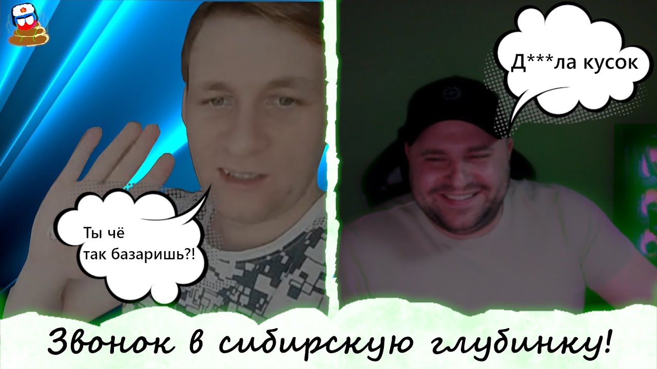Позвонил в сибирь и обалдел! - YouTube