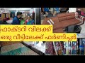 ഫാക്ടറി വിലക്ക് വിറ്റഴിക്കുന്നു|wholesale price| cheap furniture|factory price