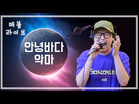 [매불라이브] 안녕바다 - 악마ㅣ정영진 최욱의 매불쇼(W.현진영데이)
