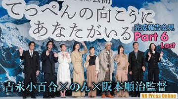 【Part 6】吉永小百合×のん×阪本順治監督 映画『てっぺんの向こうにあなたがいる』完成報告会見