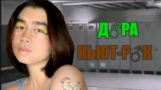 Дора - кьют-рок(♂right version♂) gachi REMIX