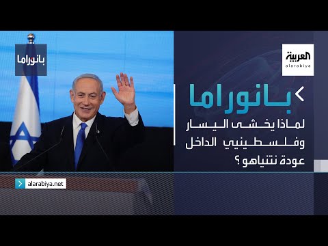 بانوراما | لماذا يخشى اليسار وفلسطينيي الداخل عودة نتنياهو ؟