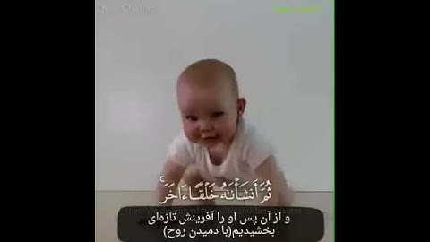 خلقنا الانسان من سلالة من طین مراحل خلقت جنین سوره مومنون یاسر الدوسری زیرنویس فارسی