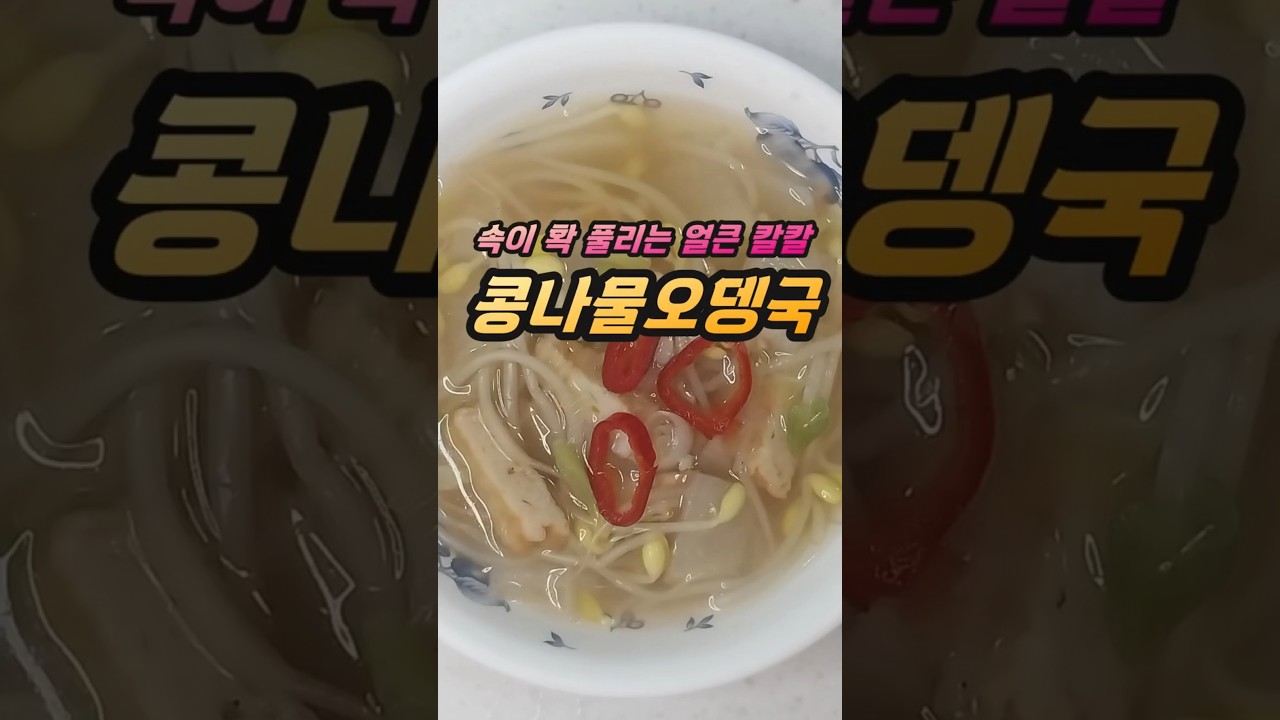 속이 확 풀리는 얼큰 칼칼 콩나물오뎅국 레시피 숏폼 썸네일
