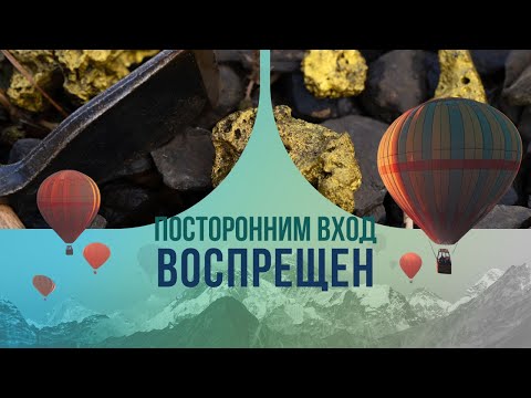 Посторонним вход воспрещен. Как добывают золотой запас России?