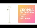 Обзор Как собрать Торшер Lumion 3029/2F Filla Распаковка Сборка