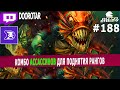 dota auto chess - assassins combo top meta now to up your rank? - queen gameplay auto chess #188