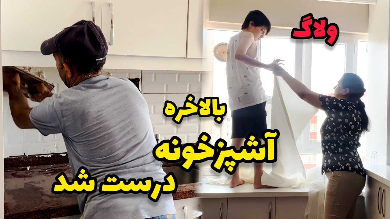 خونه سر و سامون گرفت / کار آشپزخونه تموم شد