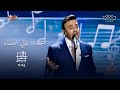 Saber El Rebai El Nahr El Khaled صابر الرباعي عندما يأتي المساء مهرجان الغناء بالفصحى Saber El Rebai El Nahr El Khaled صابر الرباعي عندما يأتي المساء مهرجان الغناء بالفصحى