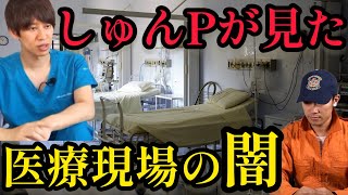 【唖然】医師芸人しゅんPが集中治療室で経験した衝撃の事実…