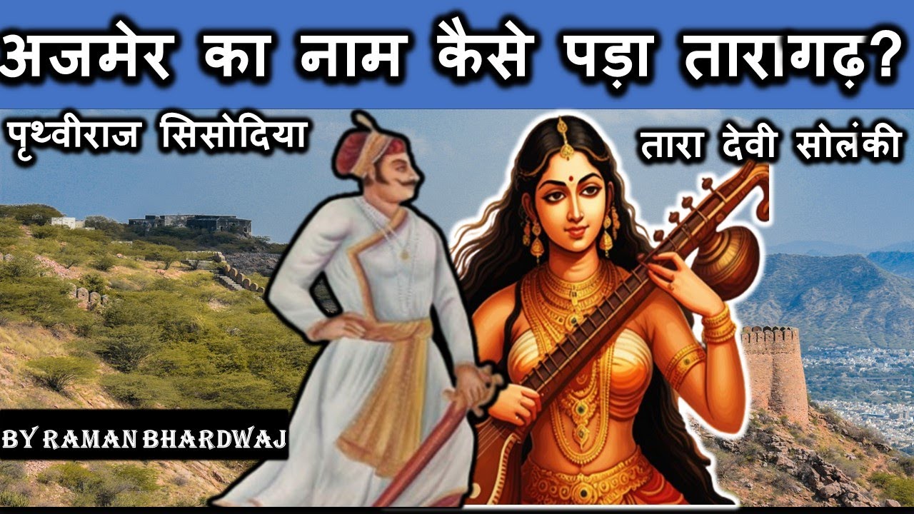 तारादेवी सोलंकी व पृथ्वीराज सिसोदिया की कहानी / 