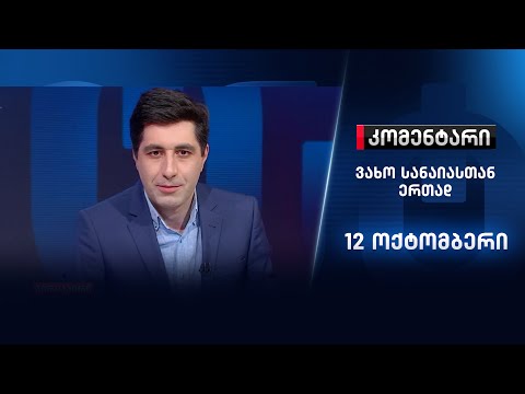 კომენტარი: უცნობი დეტალები კარტოგრაფების საქმიდან - 12 ოქტომბერი