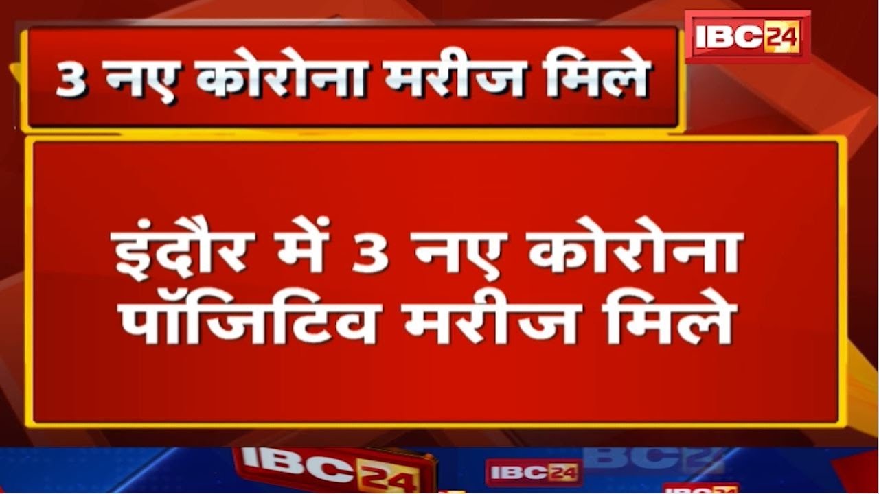 Indore में मिले 3​ New Corona Positive Patient | 115 तक पहुंची संख्या, 20 मरीजों की हालत में सुधार