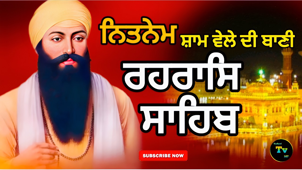 🔴Live ਨਿਤਨੇਮ! ਰਹਰਾਸਿ ਸਾਹਿਬ! rehras sahib! ਸ਼ਾਮ ਦੀ ਬਾਣੀ! gurbani path! Gurbani TV 107