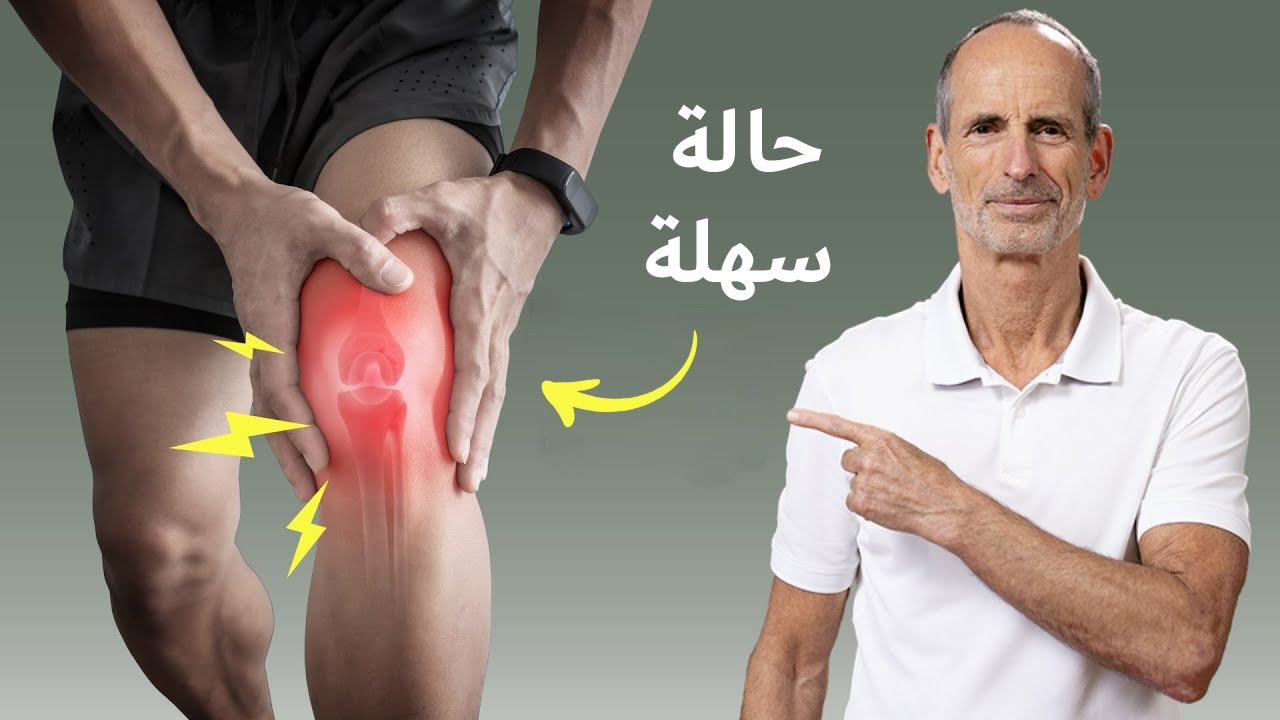 ألم في الركبة؟ يمكنك التخلص منها بهذه التمارين الثلاثة البسيطة!