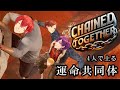 4人のおじさんが鎖でつながれて上に登っていくゲームします【 Chained Together 】