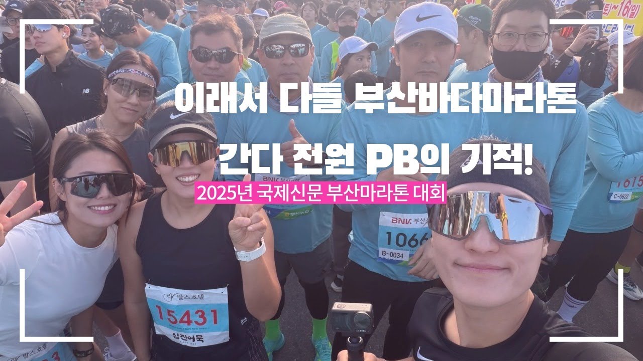 이래서 다들 국제신문마라톤 간다… 전원 PB의 기적! 2025년 부산 국제신문 바다마라