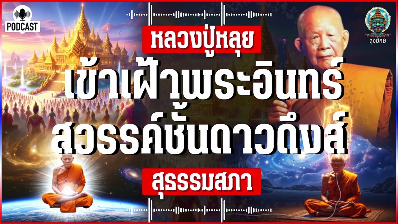 หลวงปู่หลุย จันทสาโร ถอดจิตไปดูสวรรค์ชั้นดาวดึงส์ เข้าเฝ้าพระอินทร์ | ลุงยักษ์