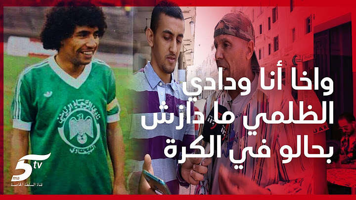 في الذكرى الرابعة لرحيل الأسطورة الظلمي.. ودادي يعترف بأنه كان كيتفرج في الرجاء على قبلو