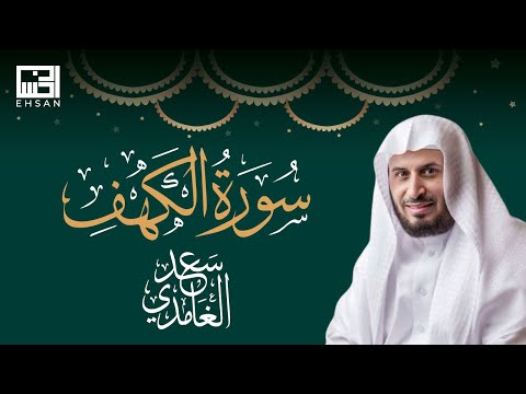 سورة الكهف كاملة تلاوة خاشعة بصوت الشيخ سعد الغامدي