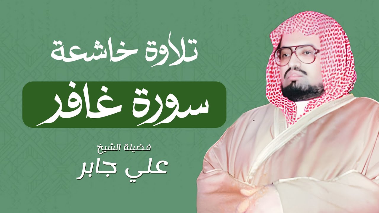 سورة غافر كاملة بصوت يلامس القلوب | من أجمل تلاوات الشيخ علي جابر رحمه الله