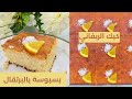 Revani Cake Basbousa Recipe كيك الريفاني بسبوسة البرتقال Semolina Cake