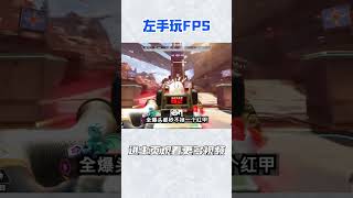 队友问我是不是没开伤害提醒   #fps #游戏 #遊戲