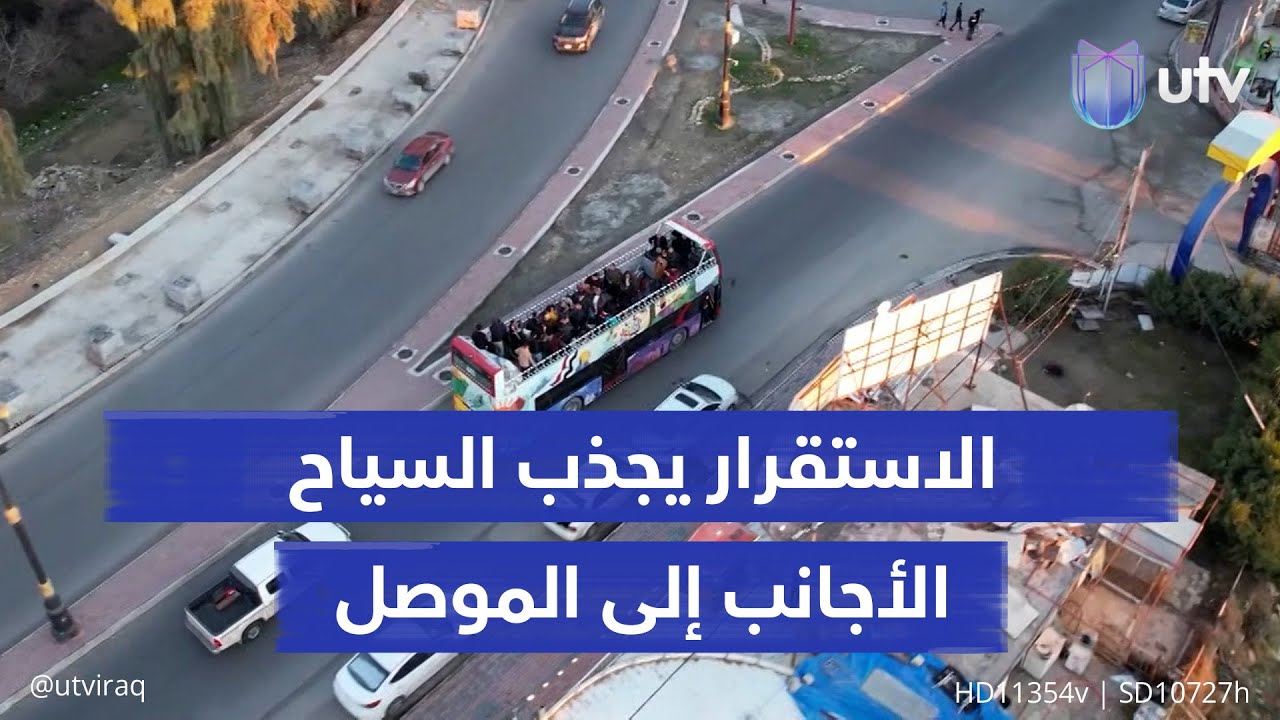 بعد عقود من العزلة.. الاستقرار الأمني يجذب السياح الأجانب إلى الموصل وينعش قطاع الفنادق