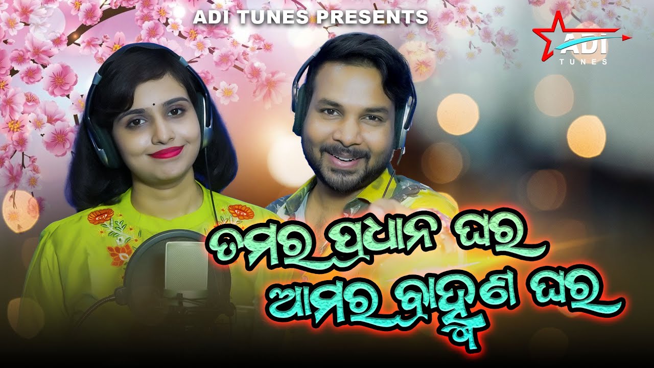 ତମର ପ୍ରଧାନ ଘର ଆମର ବ୍ରାହ୍ମଣ ଘର | S Jitu & Soujannya Rath | Lalit Kumar ...