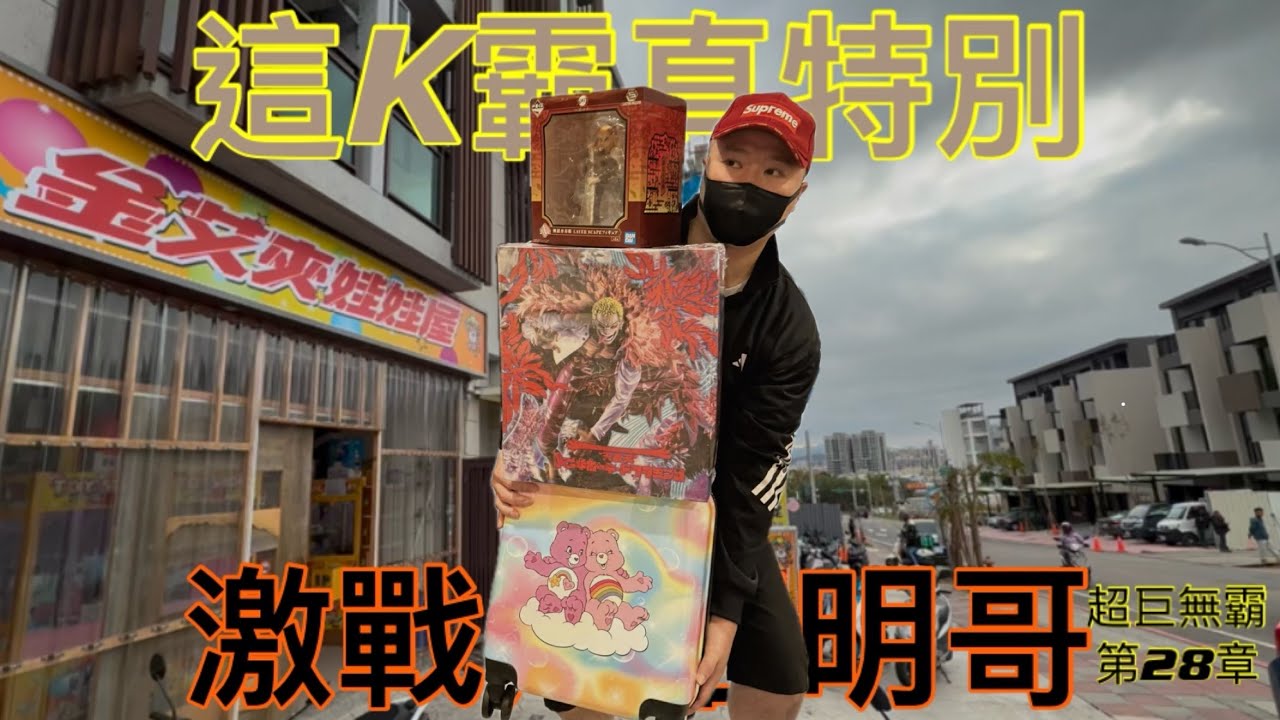 🔥激戰角落明哥🔥一番賞夾「大哥是對的」👉開箱明哥🥩已抽出幸運兒💦超巨無霸第二十八章