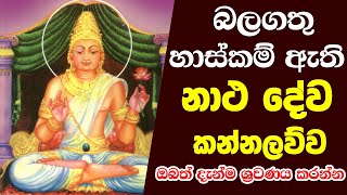 Balagathu Kannalawwa | බලගතු හාස්කම් ඇති නාථ දේව කන්නලව්ව | Natha Dewa Kannalawwa